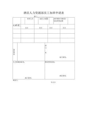 酒店人力资源部员工加班申请表.docx