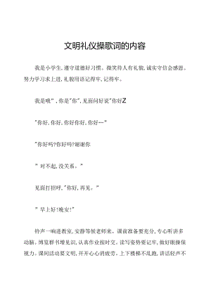 文明礼仪操歌词的内容.docx