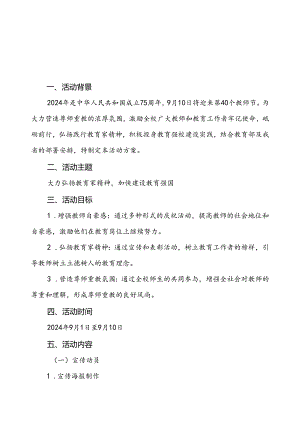 7篇小学2024年庆祝教师节活动方案.docx