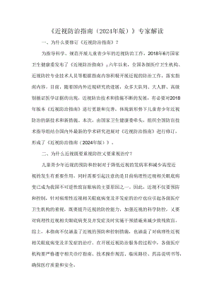 《近视防治指南（2024年版）》专家解读.docx