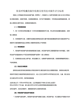简易呼吸囊的操作检测及使用技术操作评分标准.docx