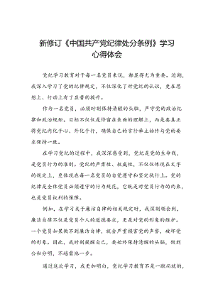 公司党员干部2024版中国共产党纪律处分条例心得体会十二篇.docx