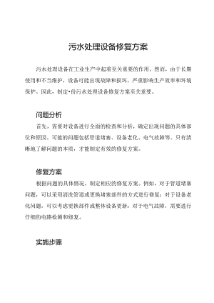 污水处理设备修复方案.docx
