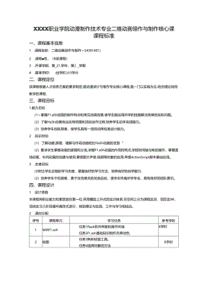 职业学院动漫制作技术专业二维动画创作与制作核心课课程标准.docx