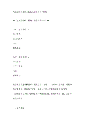 两篇建筑桩基础工程施工安全协议书模板.docx