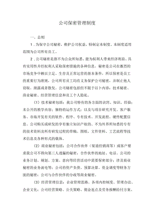 公司保密管理制度.docx