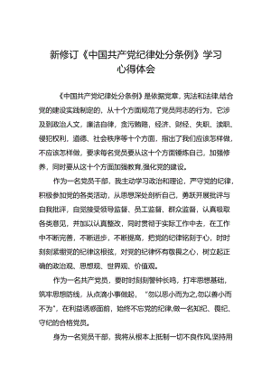 关于2024版中国共产党纪律处分条例的学习体会精选范文十八篇.docx