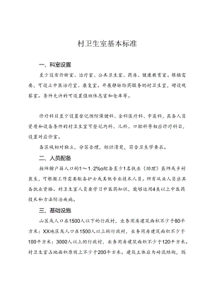 村卫生室基本标准.docx