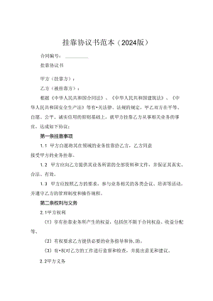挂靠协议书范本(2024版).docx