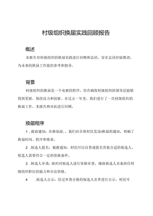 村级组织换届实践回顾报告.docx