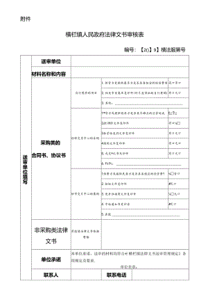 横栏镇人民政府法律文书审核表.docx