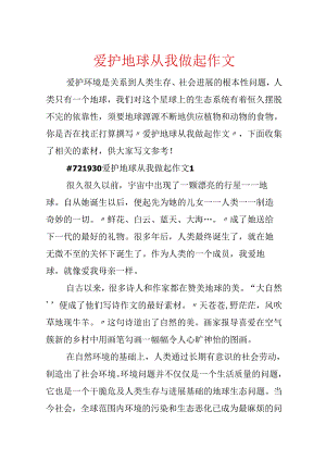 保护地球从我做起作文.docx
