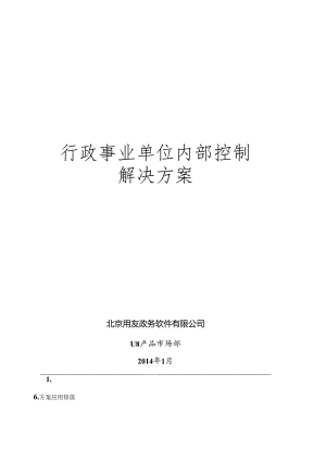 FGRP-U8财务内控管理解决方案.docx