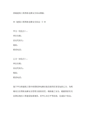 两篇建筑工程塔机电梯安全协议模板.docx