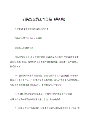 码头安全员工作总结(共4篇).docx