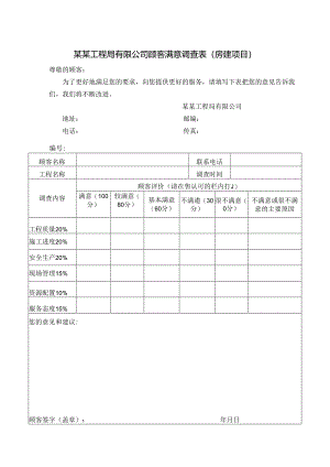 某某工程局有限公司顾客满意调查表（房建项目）.docx