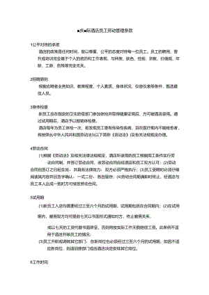 重庆国际酒店员工劳动管理条款.docx
