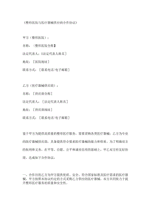 整形医院与医疗器械供应商合作协议.docx