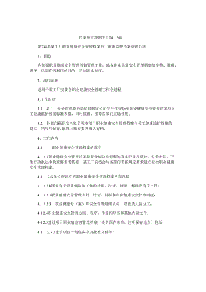 档案员管理制度汇编(5篇).docx