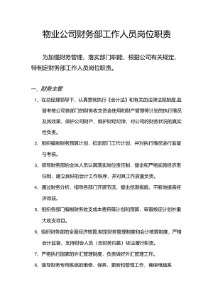 物业公司财务部工作人员岗位职责.docx