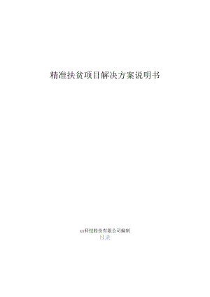 精准扶贫项目解决方案说明书.docx