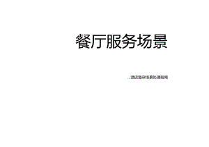 餐厅（客需、客诉应对）服务场景3-5-1.docx