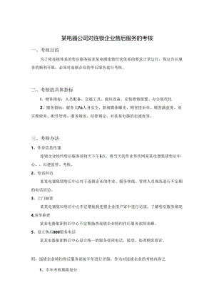 某电器公司对连锁企业售后服务的考核.docx