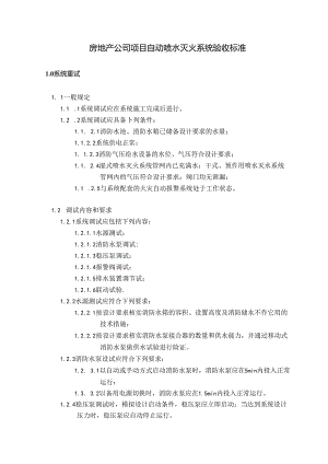 房地产公司项目自动喷水灭火系统验收标准.docx