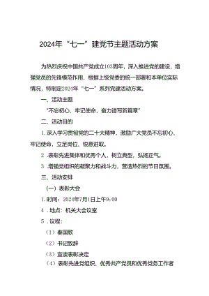 (十三篇)党支部2024年“七一”党建系列活动方案.docx