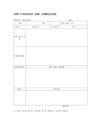 房地产公司项目投诉（报事）处理跟进记录表.docx