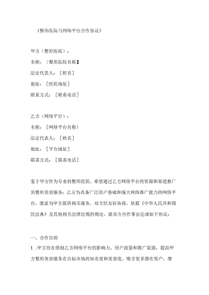 整形医院与网络平台合作协议.docx