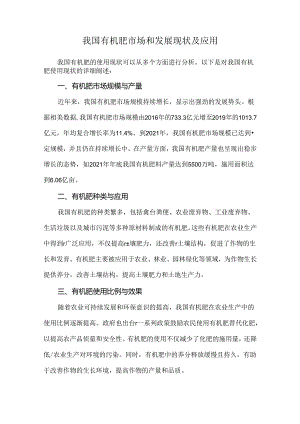 我国有机肥市场和发展现状及应用.docx