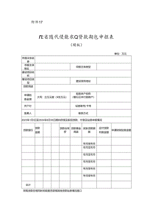 广东省现代设施农业贷款贴息申报表.docx