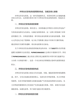并网光伏发电系统原理和构成、功能及核心装备.docx