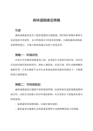 森林道路建设策略.docx