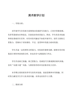 美术教学计划.docx