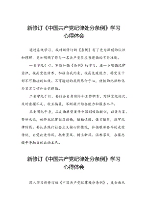 2024新修订中国共产党纪律处分条例学习体会精选范文七篇.docx