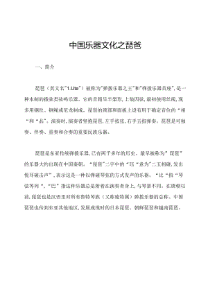 中国乐器文化之琵琶.docx