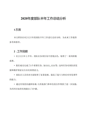 2020年度部队半年工作总结分析.docx