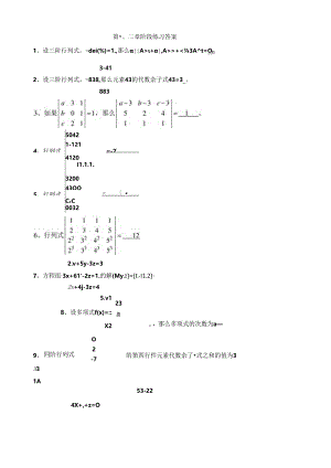 综合练习一-矩阵、行列式-习题+答案.docx
