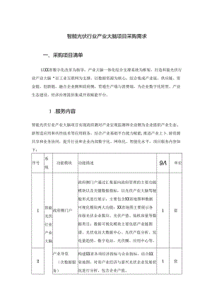 智能光伏行业产业大脑项目采购需求.docx