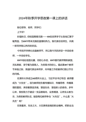 9篇校长在2024年秋季思政第一课上的讲话.docx