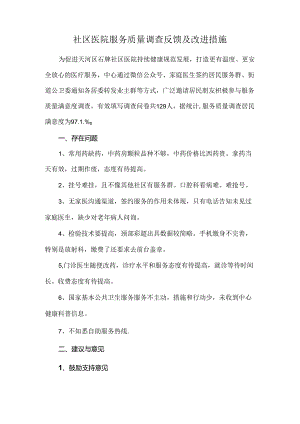 社区医院服务质量调查反馈及改进措施.docx