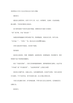 某某物业公司员工礼仪对客礼仪行为举止规范.docx