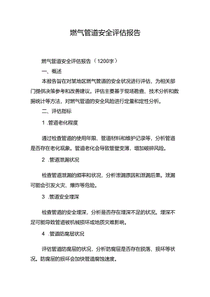 燃气管道安全评估报告.docx