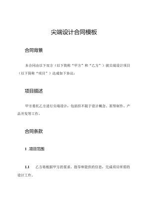 尖端设计合同模板.docx