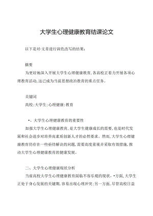 大学生心理健康教育结课论文.docx