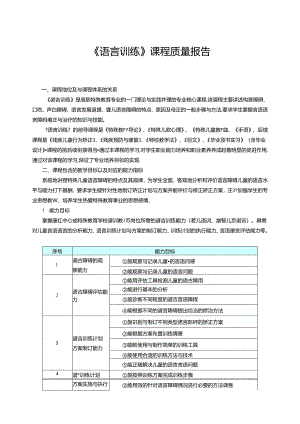 《语言训练》课程质量报告.docx