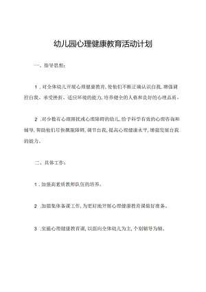 幼儿园心理健康教育活动计划.docx