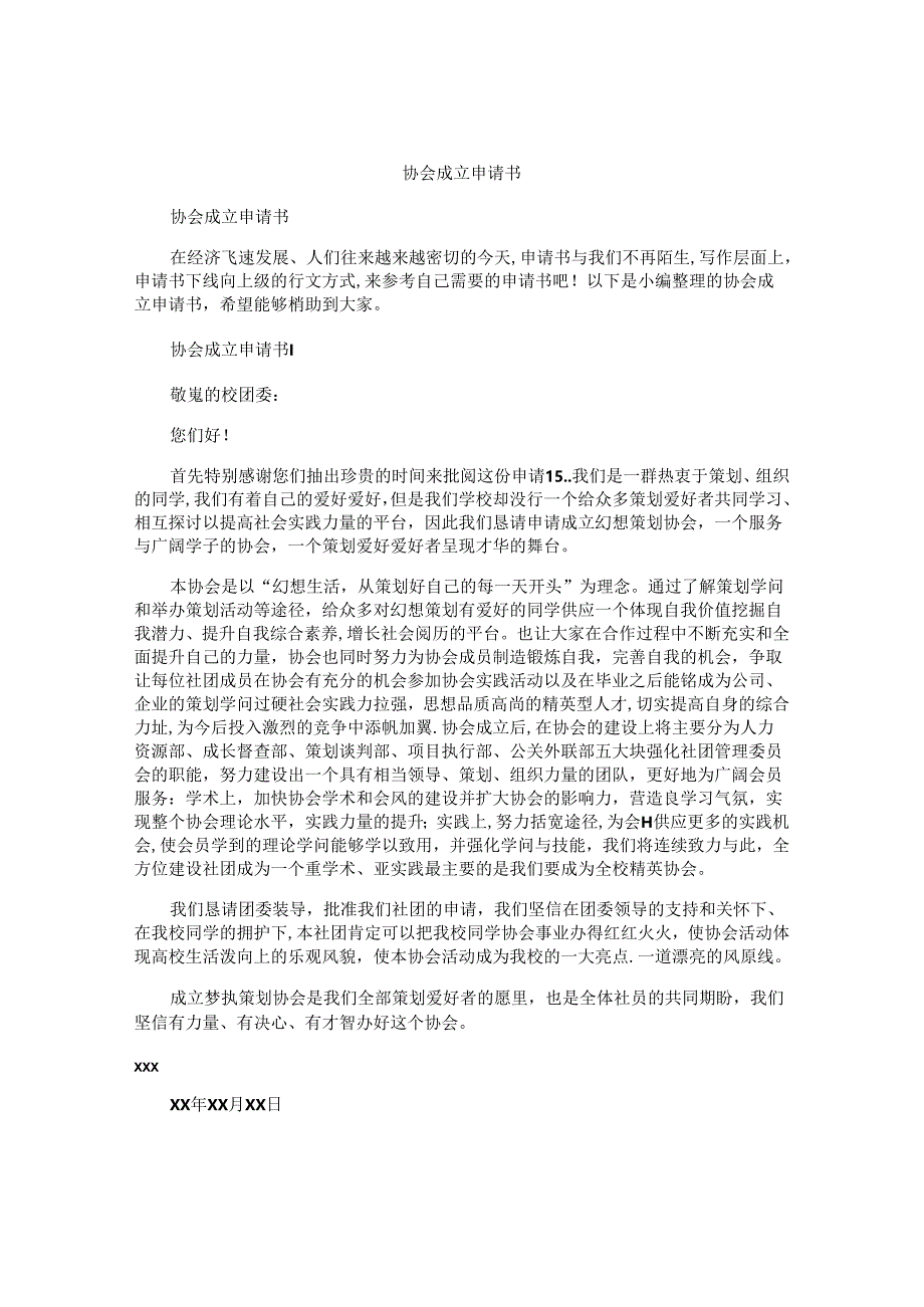 协会成立申请书.docx_第1页